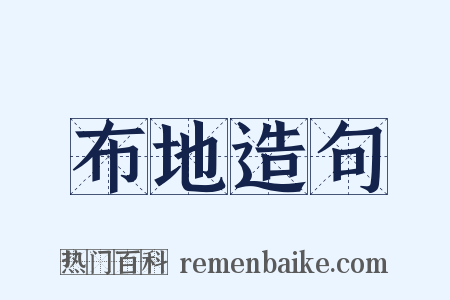 布地造句是什么意思的图片